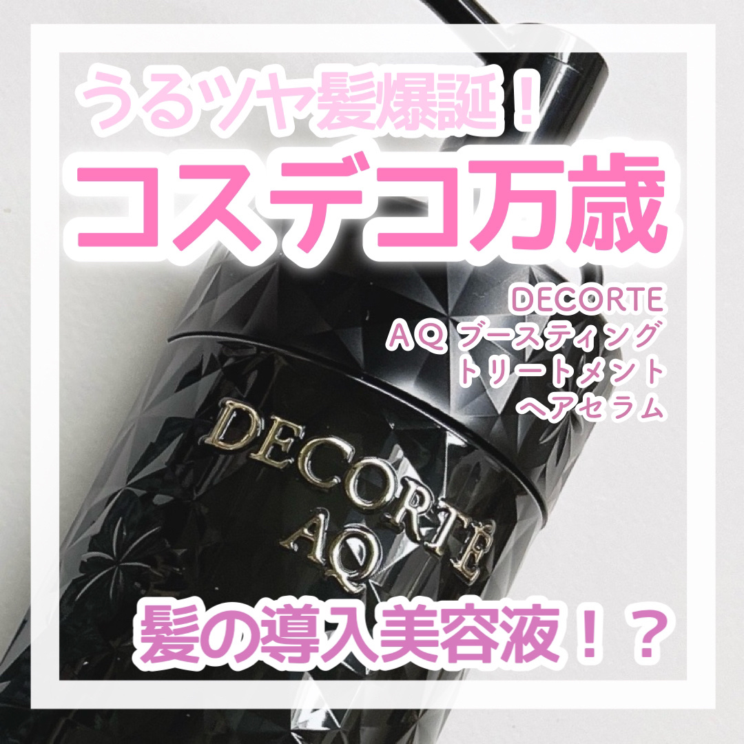 ＡＱ ブースティング トリートメント ヘアセラム/DECORTÉ/洗い流すヘアトリートメントを使ったクチコミ（1枚目）