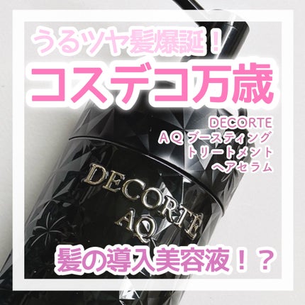 AQ ブースティング トリートメント ヘアセラム/DECORTÉ/洗い流すヘアトリートメントを使ったクチコミ(1枚目)