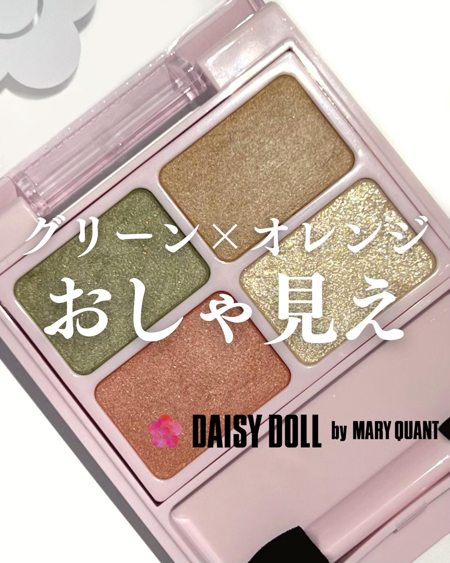 デイジードール アイカラー パレット BR-05 マカロニサラダ/DAISY DOLL by MARY QUANT/アイシャドウパレットを使ったクチコミ（1枚目）