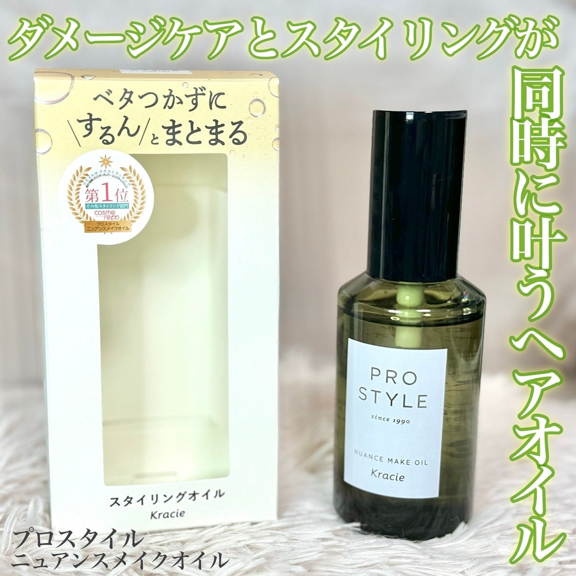 ニュアンスメイクオイル/プロスタイル/ヘアオイルを使ったクチコミ(1枚目)