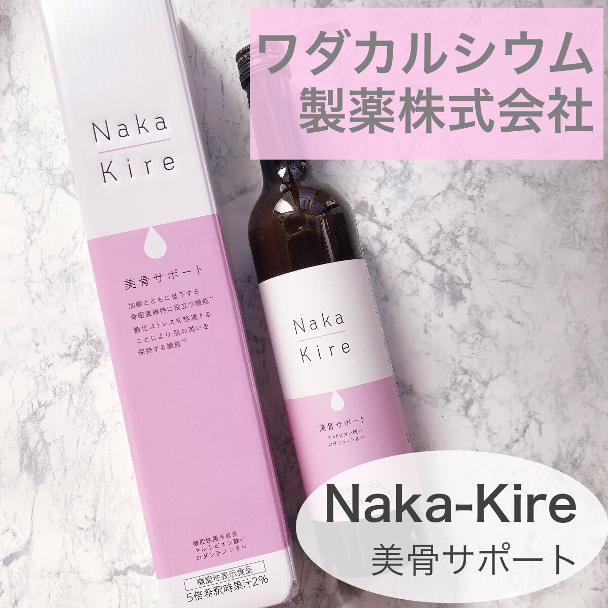 Naka-Kire 美骨サポート/ワダカルシウム/美容ドリンクを使ったクチコミ（1枚目）