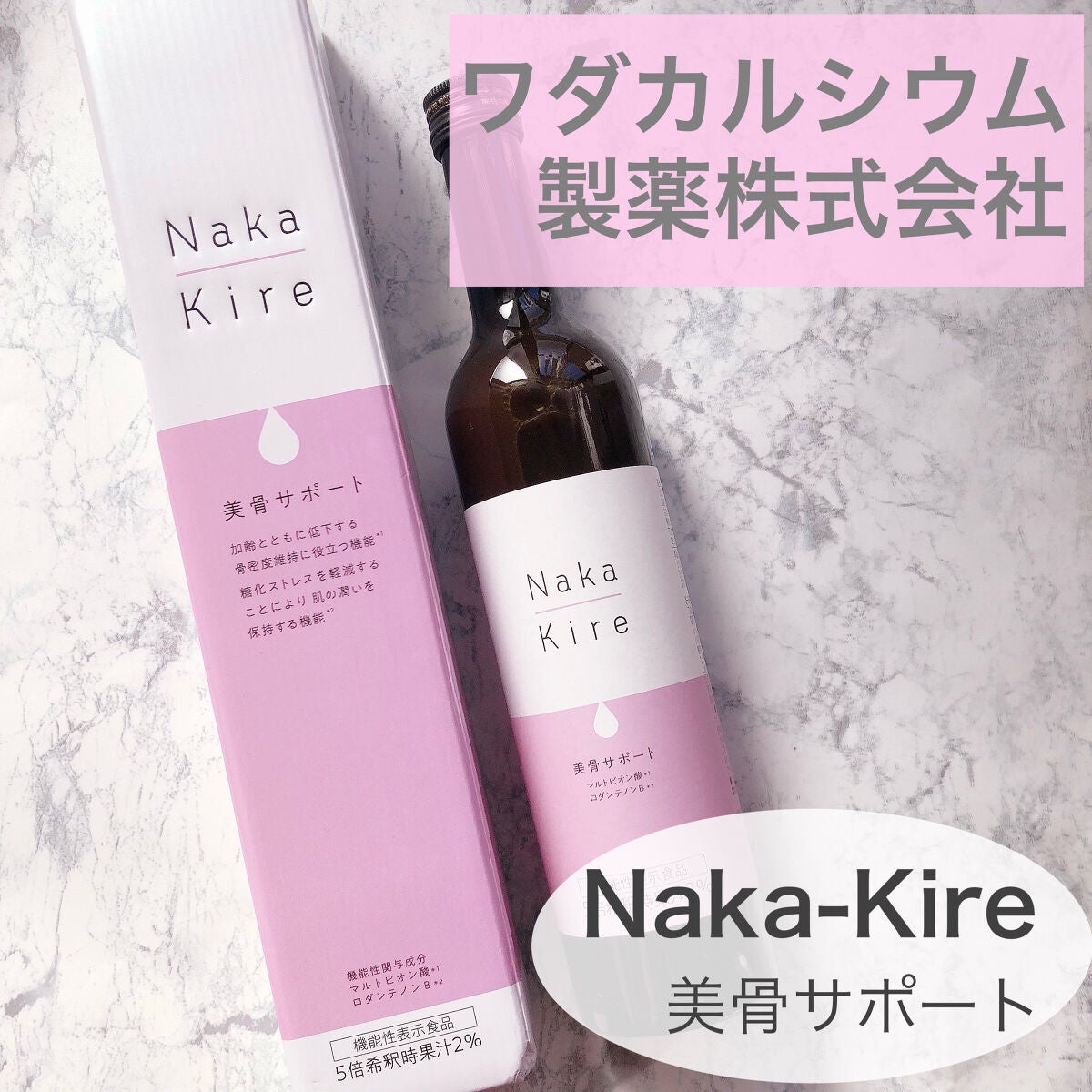 Naka-Kire 美骨サポート/ワダカルシウム/美容ドリンクを使ったクチコミ(1枚目)