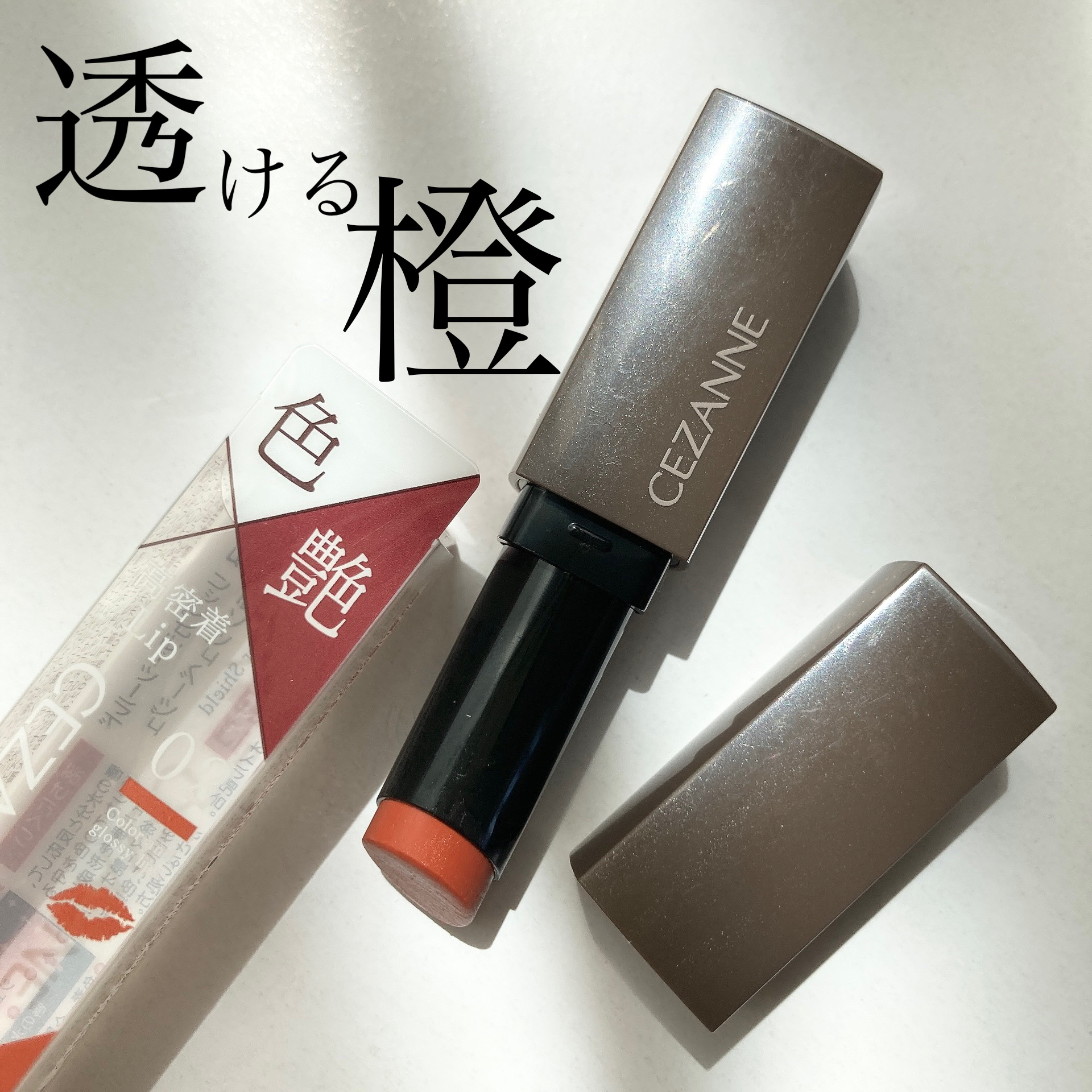 リップカラーシールド/CEZANNE/口紅を使ったクチコミ（1枚目）