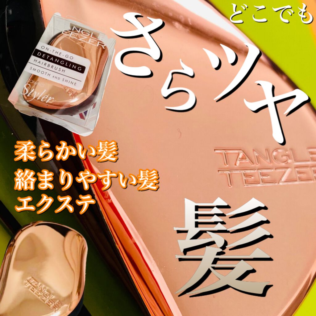 コンパクトスタイラー ローズゴールド/TANGLE TEEZER/ヘアブラシを使ったクチコミ（1枚目）