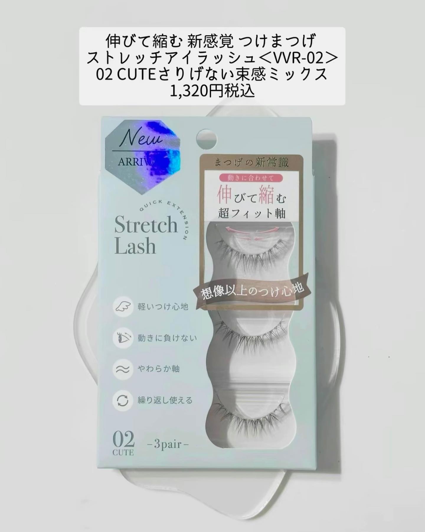Vivias  Stretch Lash  ヴィヴィアス伸縮つけまつげ VVR-02　CUTE/ビー・エヌ/つけまつげを使ったクチコミ（2枚目）