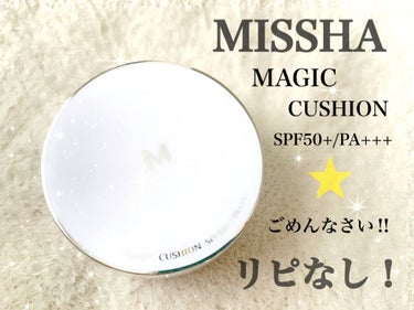 M クッションファンデーション(マット)/MISSHA/クッションファンデーションを使ったクチコミ（1枚目）