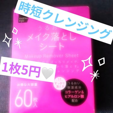 うるおいメイク落としシート/matsukiyo/クレンジングシートを使ったクチコミ（1枚目）