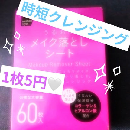 うるおいメイク落としシート/matsukiyo/クレンジングシートを使ったクチコミ(1枚目)