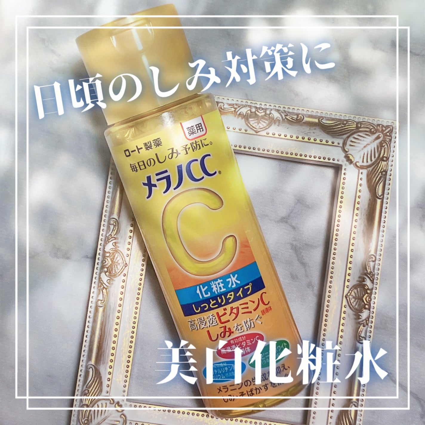 薬用しみ対策 美白化粧水 しっとりタイプ/メラノCC/化粧水を使ったクチコミ(1枚目)