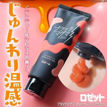 ブラックマグマ ホットクレンジングジェル/ロゼット/クレンジングジェルを使ったクチコミ(1枚目)