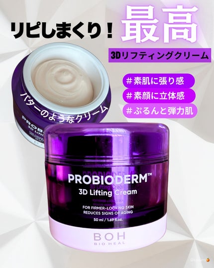 バイオヒールボ プロバイオダーム 3Dリフティングクリーム/BIOHEAL BOH/フェイスクリームを使ったクチコミ(1枚目)
