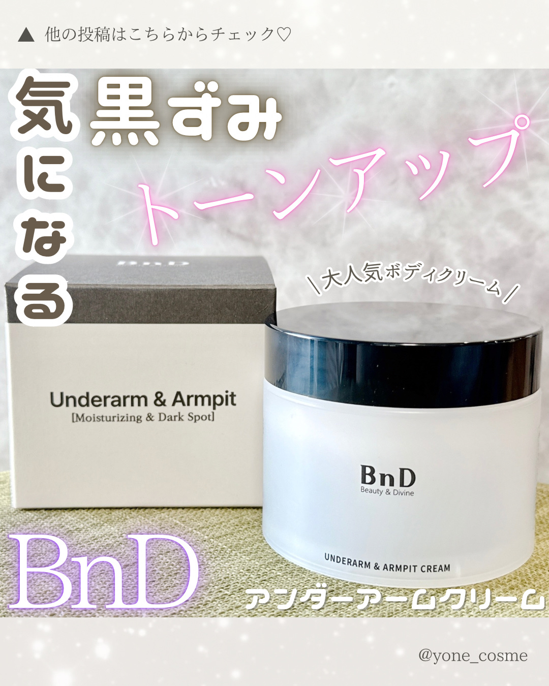 BnDアンダーアームクリーム(ボディクリーム)/BnD/デリケートゾーンケアを使ったクチコミ（1枚目）