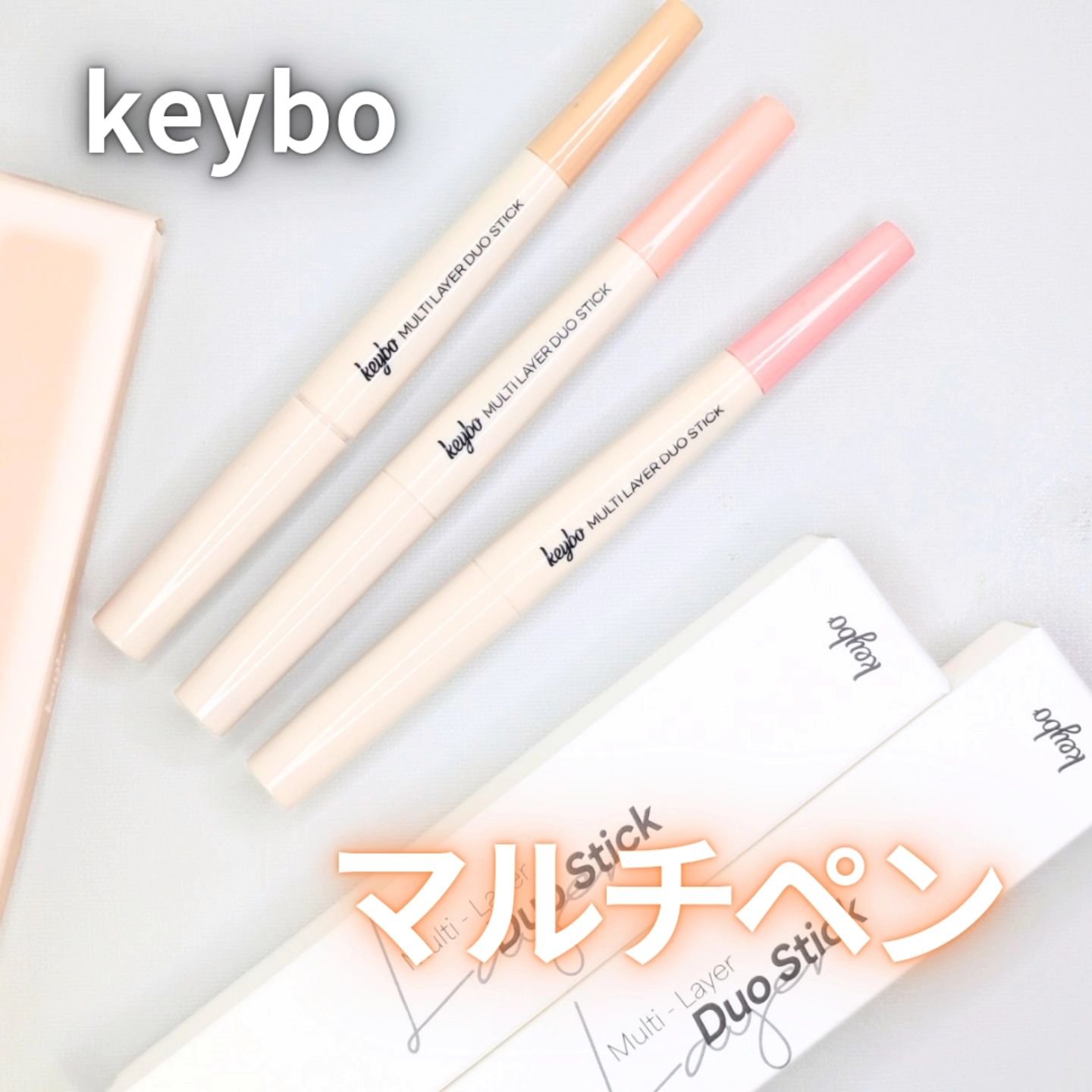 マルチレイヤーデュオスティック/keybo/リップライナーを使ったクチコミ（1枚目）