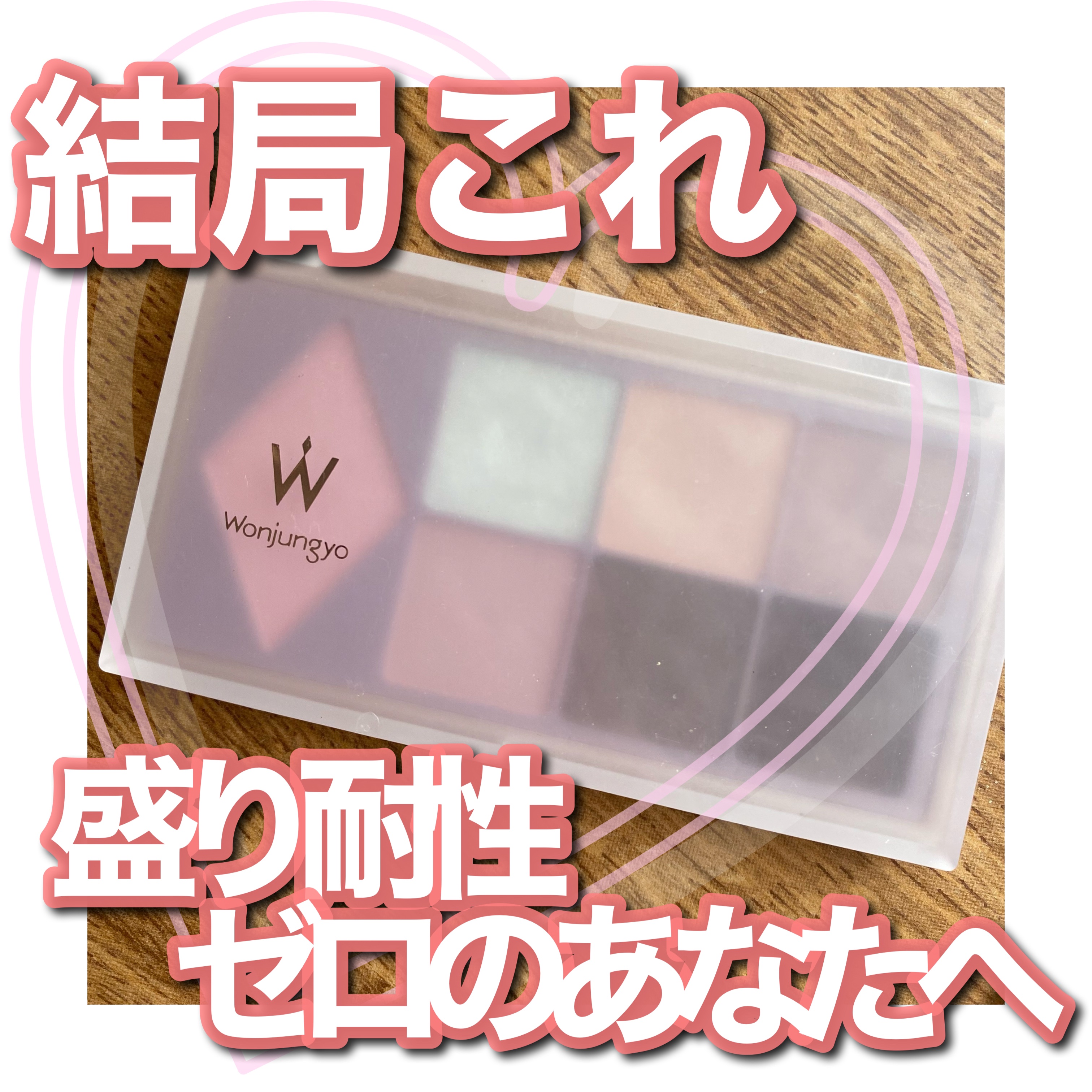 ウォンジョンヨ Ｗ デイリームードアップパレット /Wonjungyo/アイシャドウパレットを使ったクチコミ（1枚目）