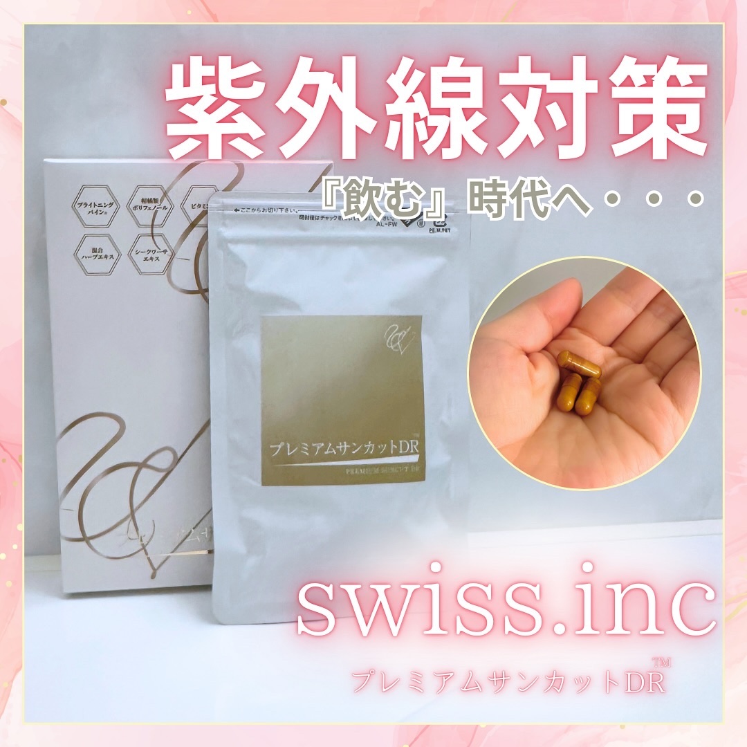 プレミアムサンカットDR/swiss/美容サプリメントを使ったクチコミ（1枚目）