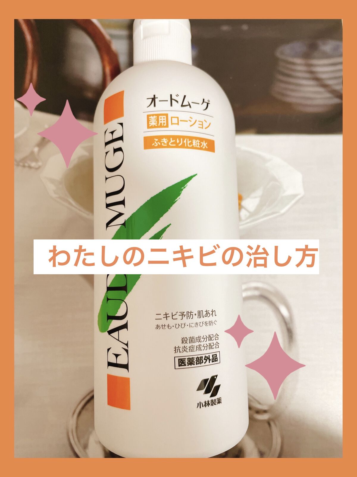 オードムーゲ 薬用ローション（ふきとり化粧水）/オードムーゲ/拭き取り化粧水を使ったクチコミ（1枚目）