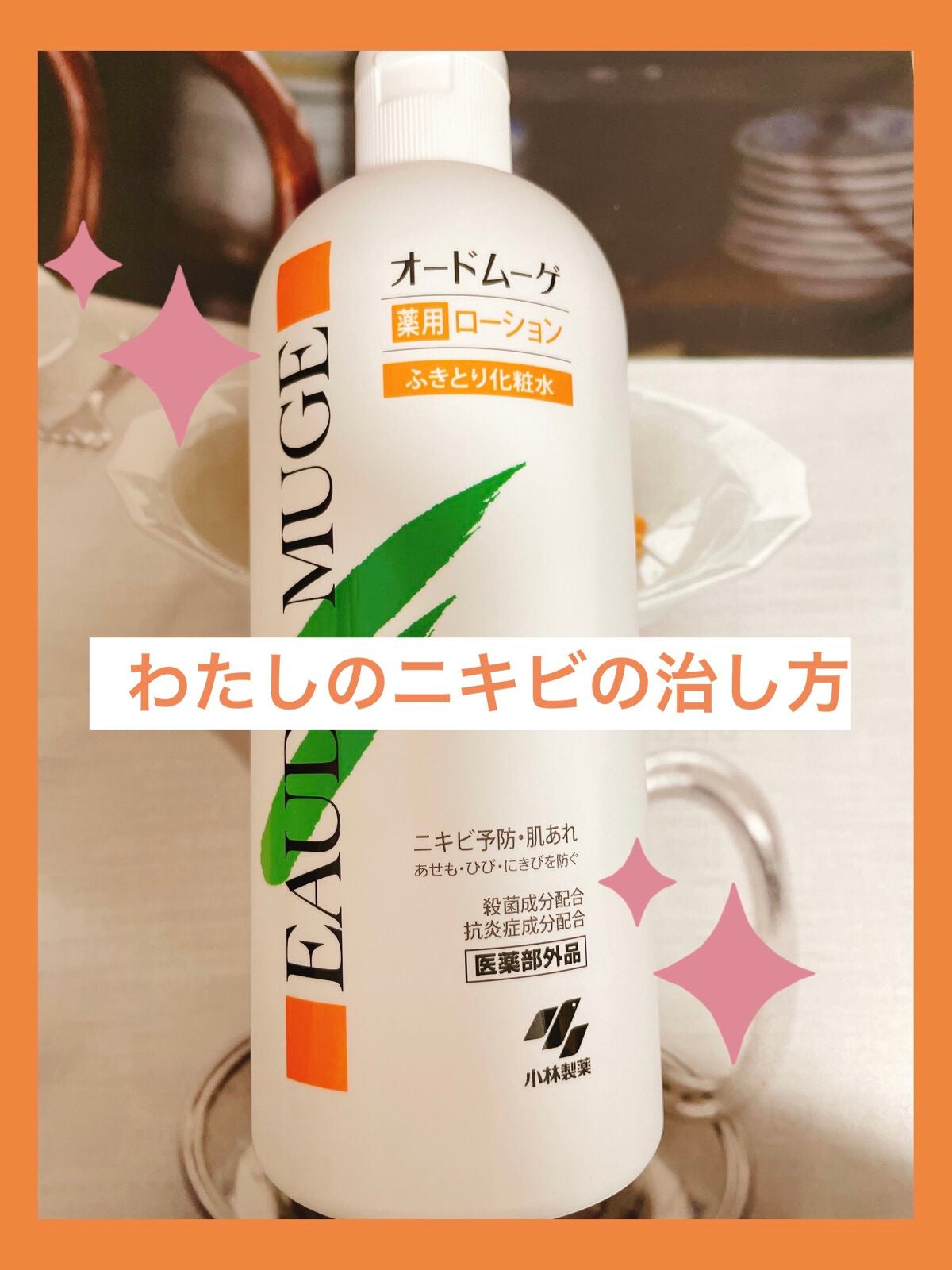 オードムーゲ 薬用ローション(ふきとり化粧水)/オードムーゲ/拭き取り化粧水を使ったクチコミ(1枚目)