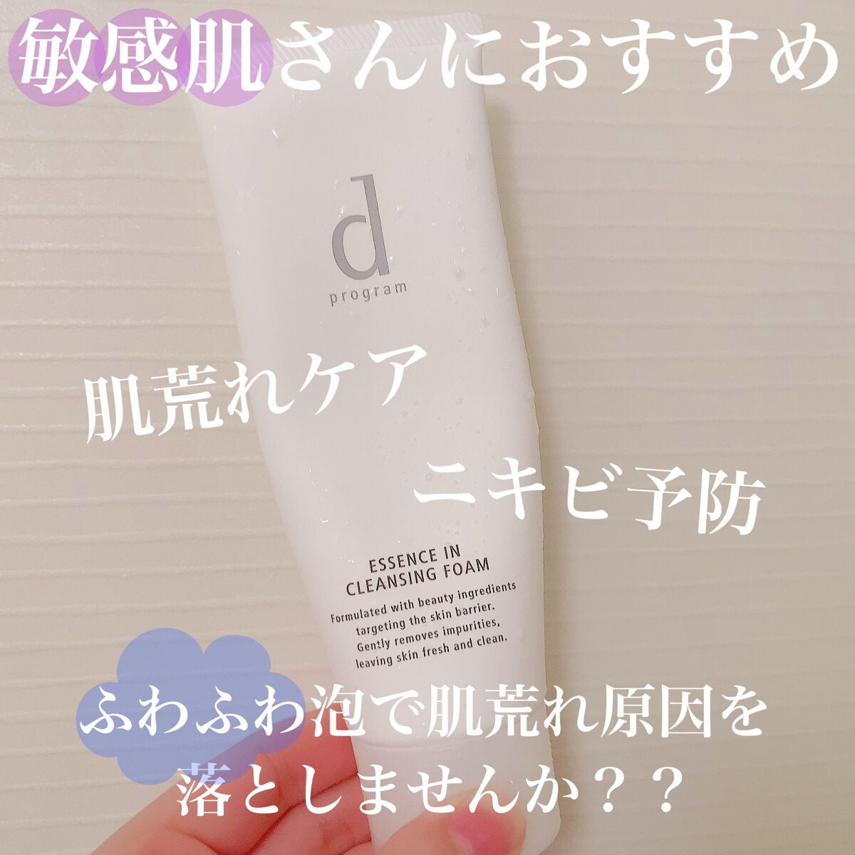 エッセンスイン クレンジングフォーム/d プログラム/洗顔フォームを使ったクチコミ(1枚目)