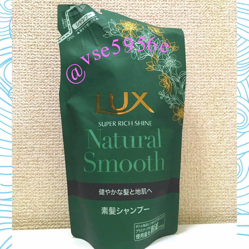 スーパーリッチシャインナチュラルスムース素髪シャンプー・コンディショナー/LUX/市販シャンプーを使ったクチコミ(1枚目)