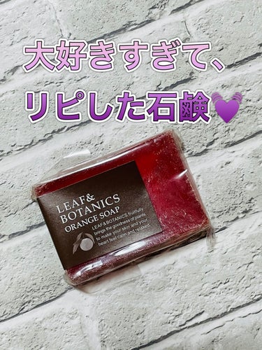 LEAF＆BOTANICS  マザーソープ オレンジのクチコミ「松山油脂
LEAF&BOTANICS
L&Bマザーソープ　

☑︎オレンジ🍊

販売価格： 4.....」（1枚目）