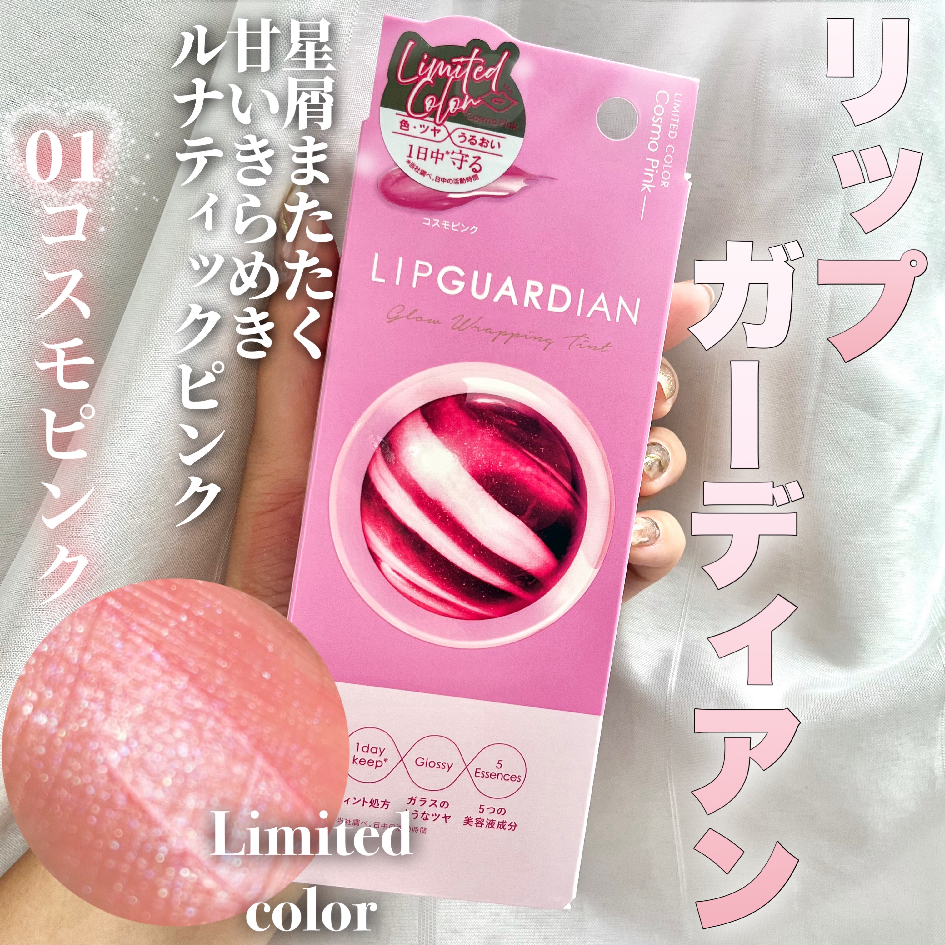 グロウラッピングティント/LIPGUARDIAN/リップティントを使ったクチコミ（1枚目）