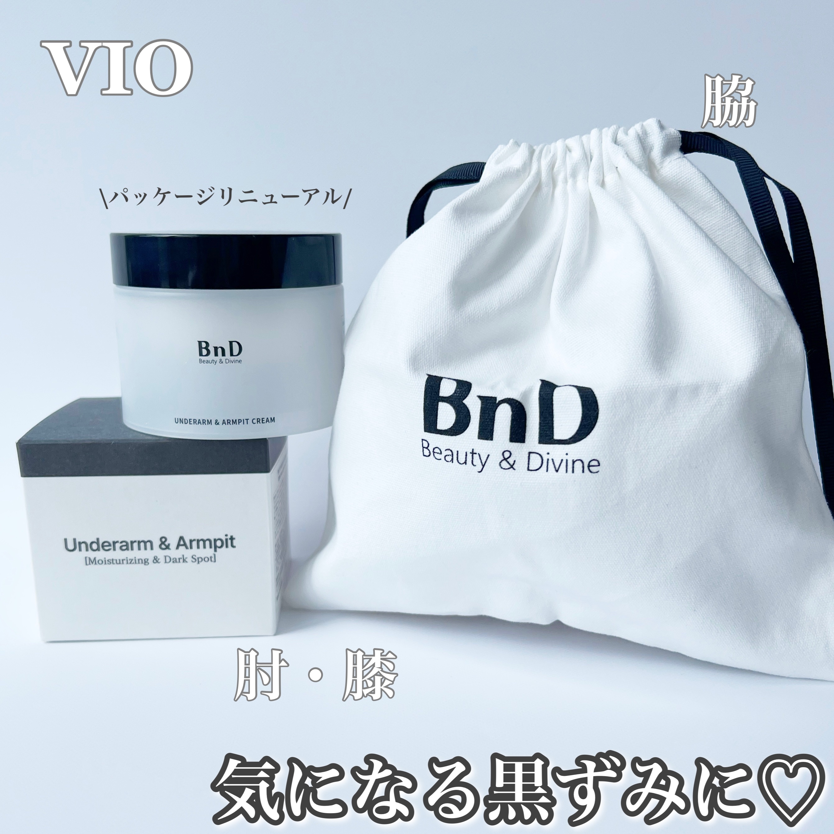 BnDアンダーアームクリーム(ボディクリーム)/BnD/デリケートゾーンケアを使ったクチコミ（1枚目）