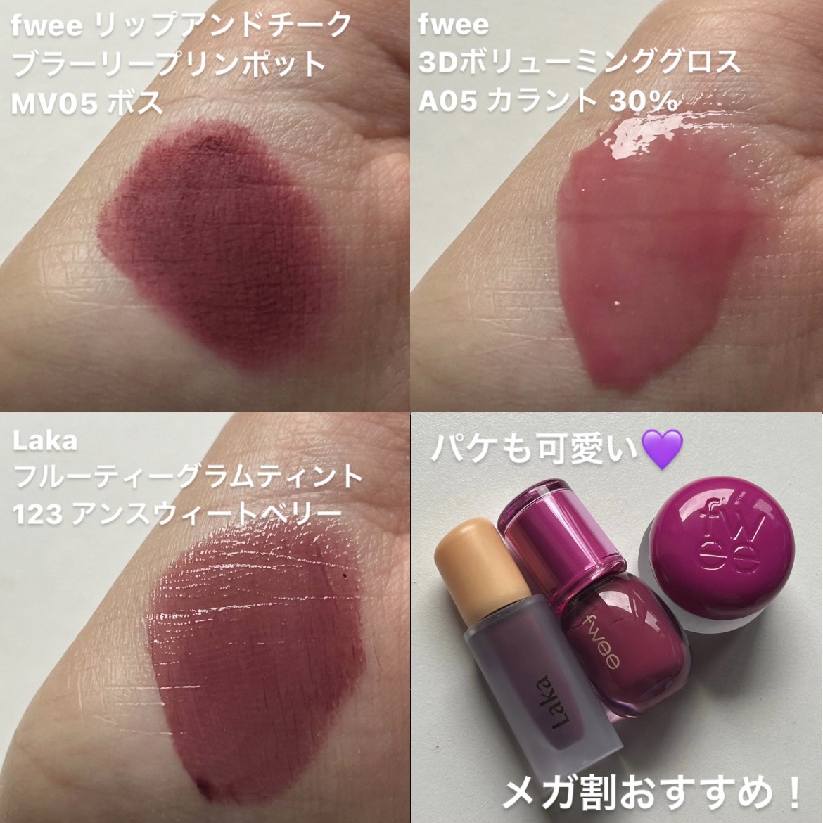 Laka・fweeの口紅・グロス・リップライナー・リップケアを使った口コミ