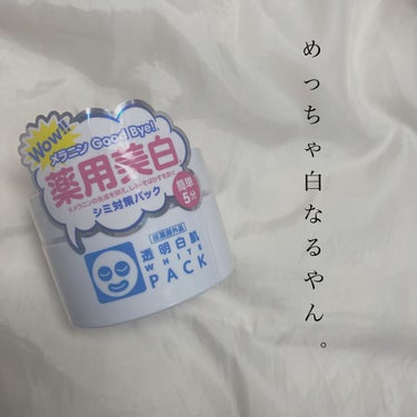 透明白肌 薬用ホワイトパックNのクチコミ「これすごく肌白くなりました！！💖

手や足につけても白くなりました🥺顔はお風呂上がりがやっぱ1.....」（1枚目）