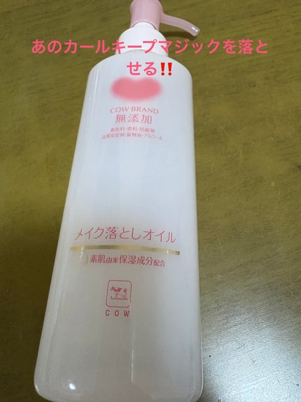 メイク落としオイル/カウブランド無添加/オイルクレンジングを使ったクチコミ(1枚目)