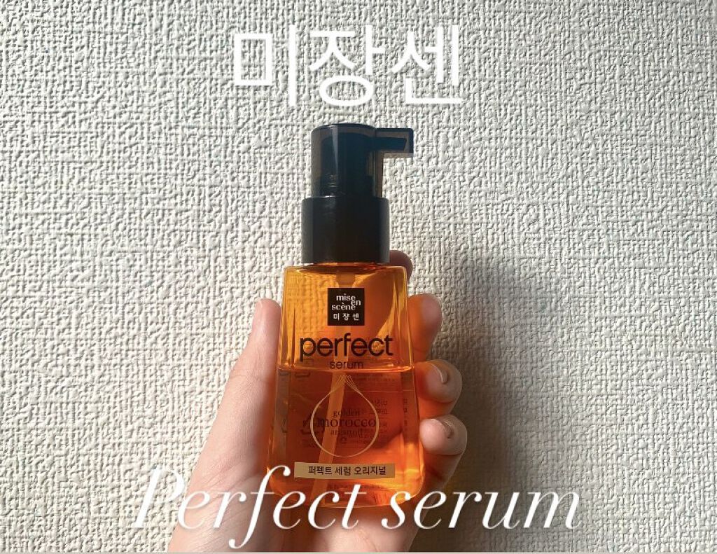 パーフェクト セラム オリジナル/miseenscene/ヘアオイルを使ったクチコミ（1枚目）