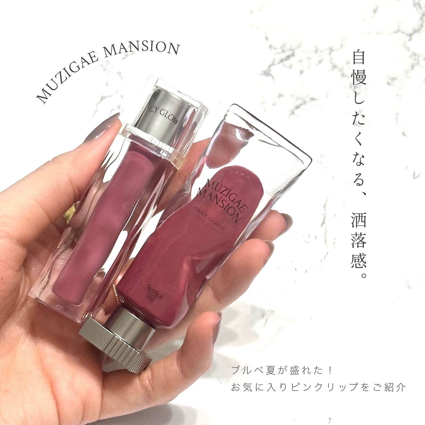 オブジェリキッド 012 Symbol/MUZIGAE MANSION/口紅を使ったクチコミ（2枚目）