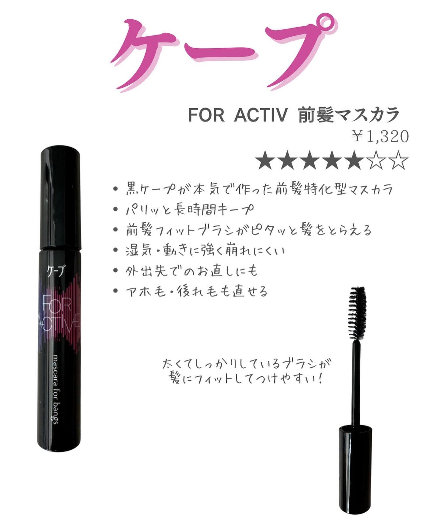 ケ-プ フォーアクティブ 前髪ホールドマスカラ/ケープ/ヘアジェルを使ったクチコミ(2枚目)