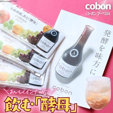 【コレ美味しいのよ！飲む酵母✨】

────────────────────────

COBON
コーボンマーベルN525

────────────────────────

手軽に美味しくインナー