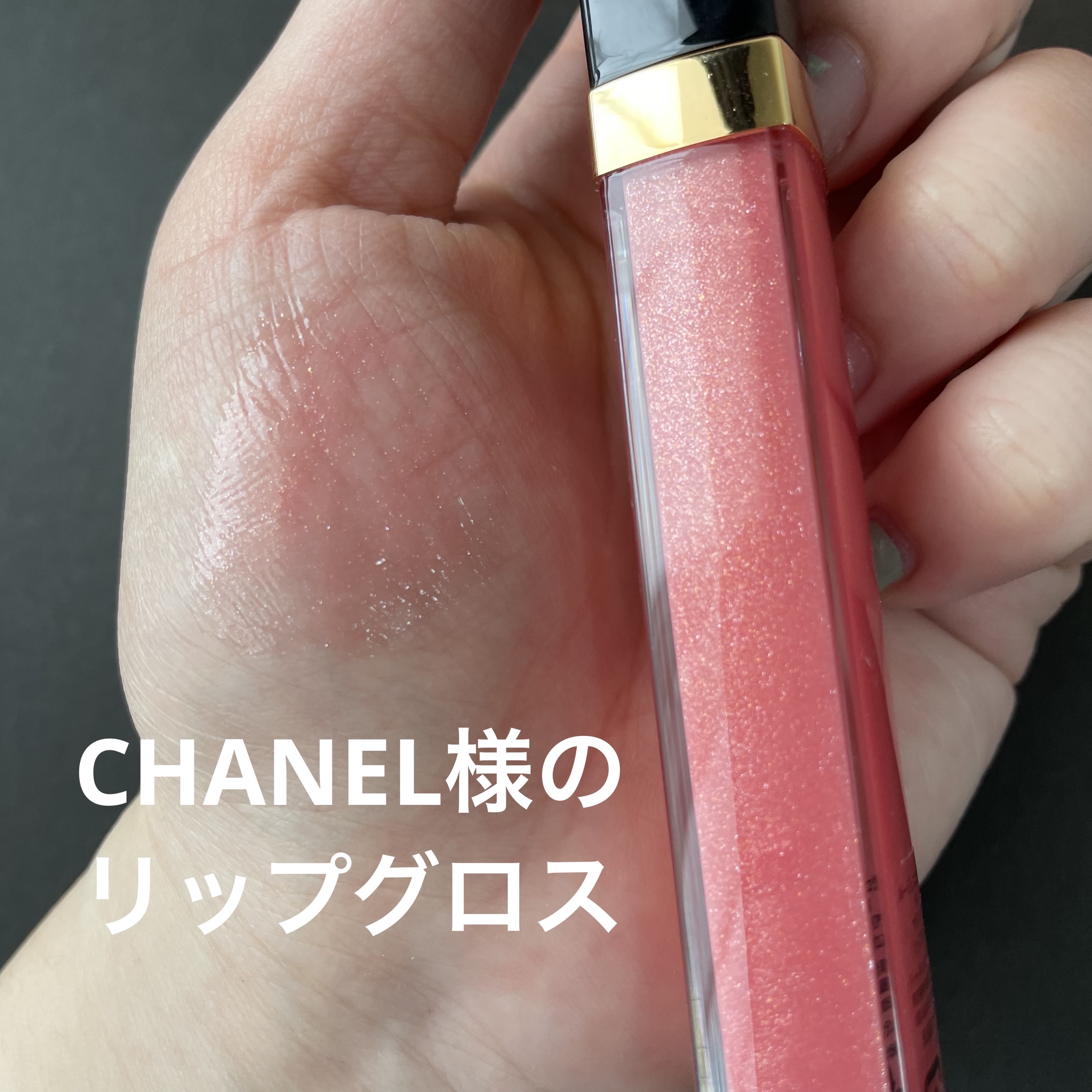 ルージュ ココ グロス/CHANEL/リップグロスを使ったクチコミ（1枚目）