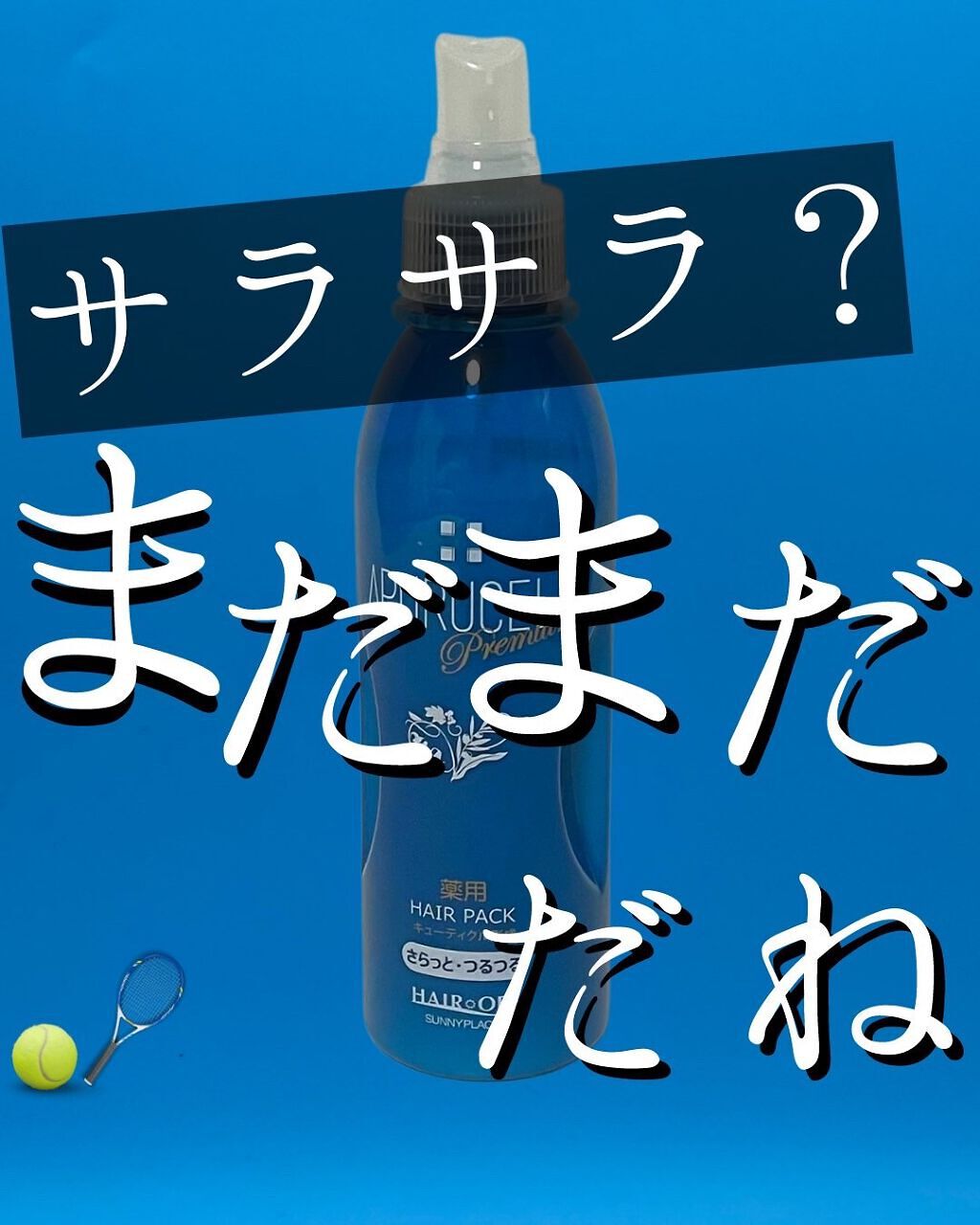 アプルセル プレミアム 薬用 CH ヘアパック さらっと・つるつる/サニープレイス/アウトバストリートメントを使ったクチコミ(1枚目)