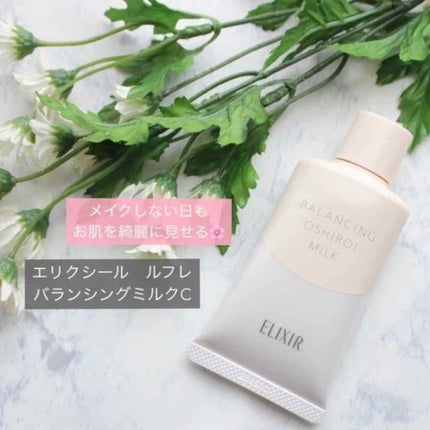 エリクシール ルフレ バランシング おしろいミルク C/エリクシール/乳液を使ったクチコミ(1枚目)
