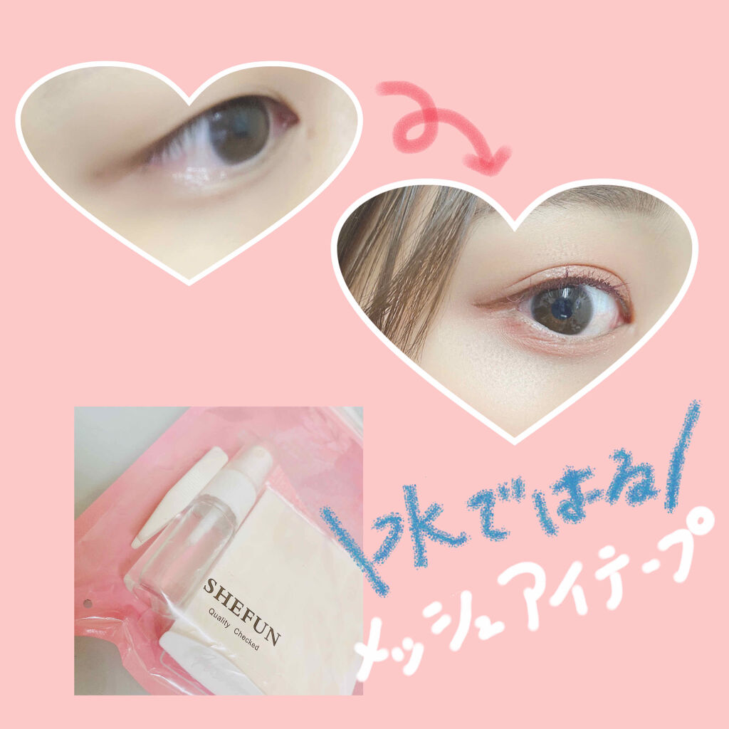 メッシュ アイテープ/shefun/二重まぶた用アイテムを使ったクチコミ（1枚目）