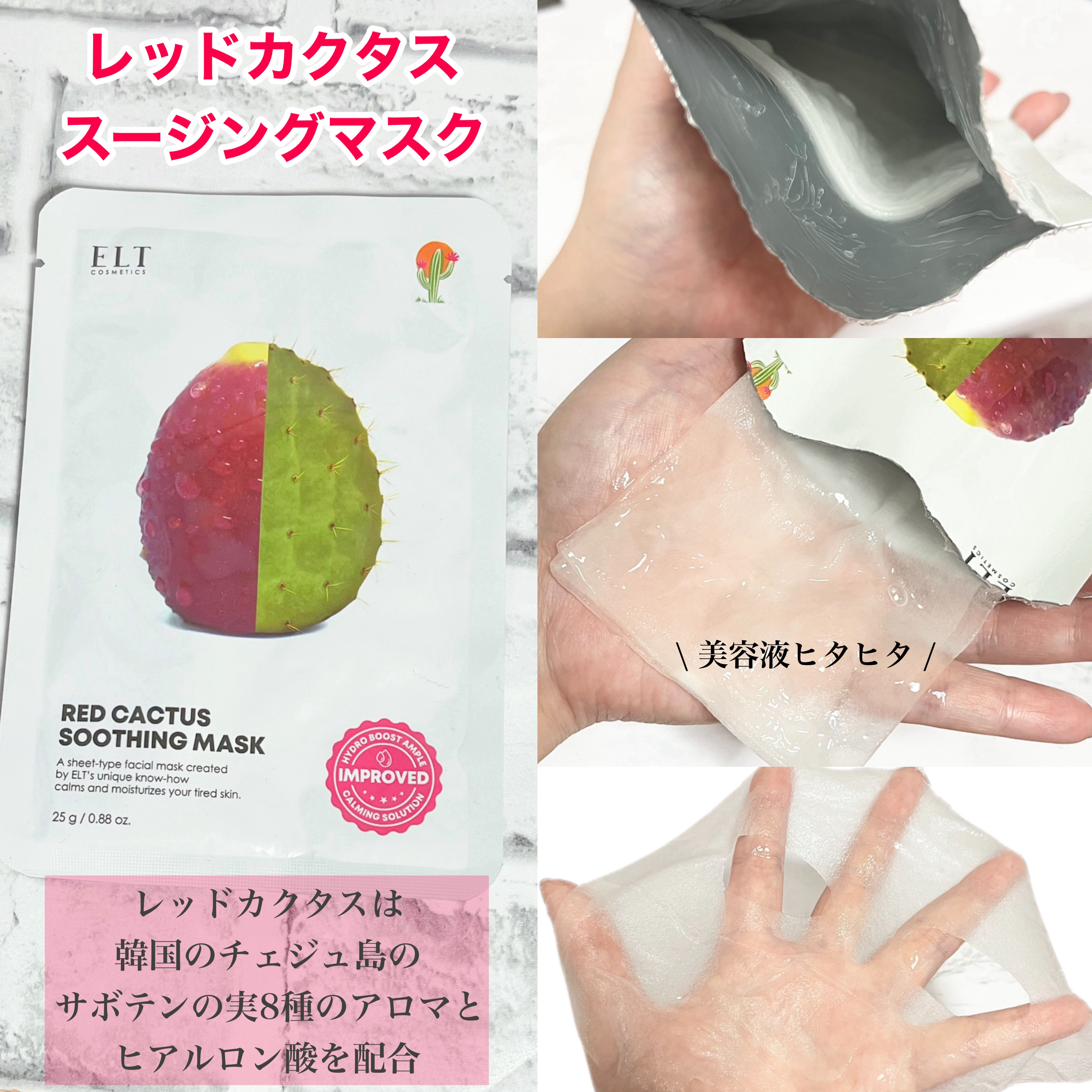 レッドカクタススージングマスク/ELT COSMETICS/シートマスク・パックを使ったクチコミ（2枚目）