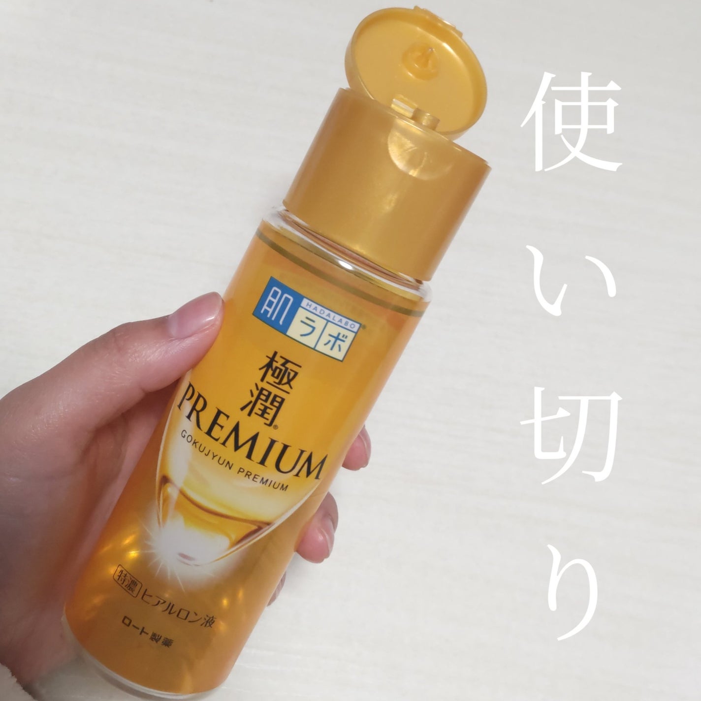 極潤プレミアムヒアルロン液(ハダラボスーパーモイスト化粧水c)/肌ラボ/化粧水を使ったクチコミ(1枚目)