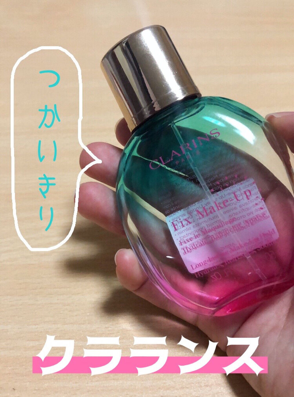フィックス メイクアップ/CLARINS/ミスト状化粧水を使ったクチコミ（1枚目）