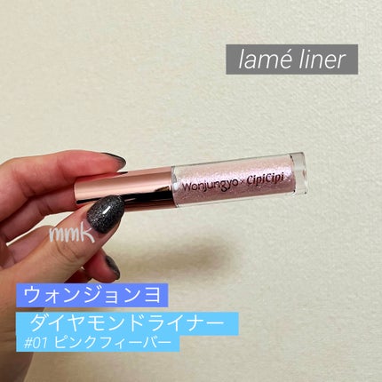 ウォンジョンヨ ダイヤモンドライナー/Wonjungyo/リキッドアイシャドウを使ったクチコミ(1枚目)