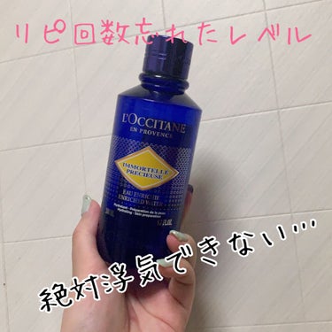 もう3〜4年は少なくとも愛用してるスキンケア。これは絶対浮気できない。

🍀L'OCCITANE イモーテル プレシューズエクストラフェイスウォーター🍀


私の肌はこれに救われました！！！！！！！！←