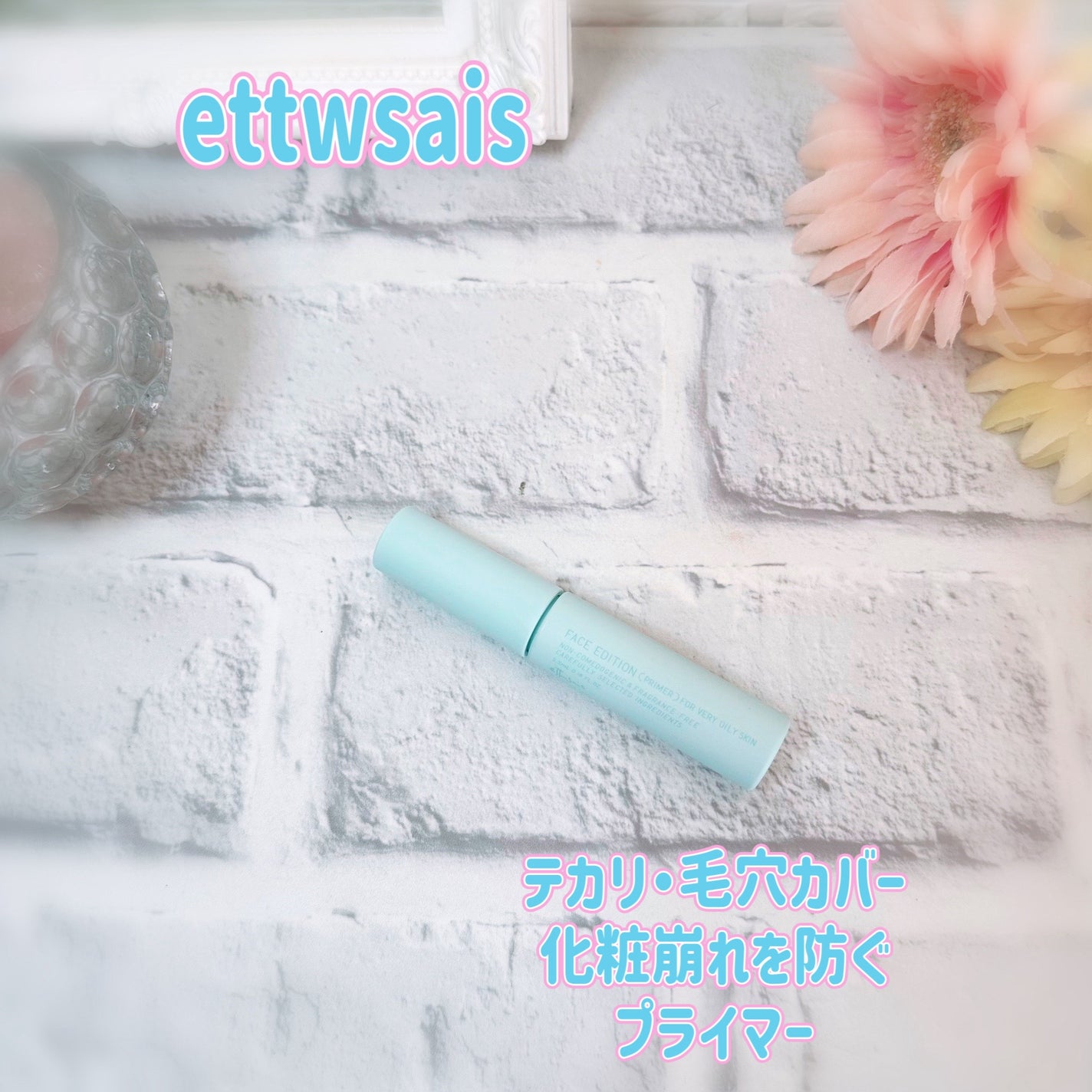 エテュセ ポアレスプライマー クール/ettusais/化粧下地を使ったクチコミ(1枚目)