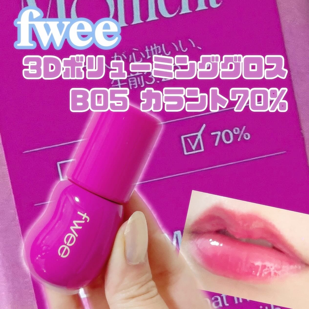 フィー 3Dボリューミンググロス/fwee/リップグロスを使ったクチコミ（1枚目）