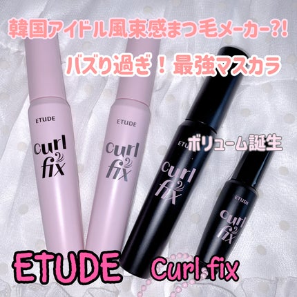 カールフィックスマスカラ/ETUDE/マスカラを使ったクチコミ(1枚目)