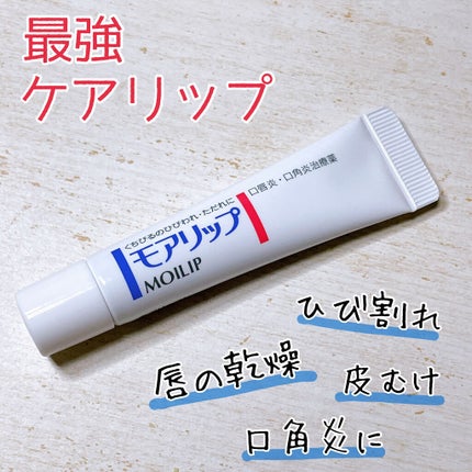 モアリップ N (医薬品)/資生堂薬品/その他を使ったクチコミ(1枚目)