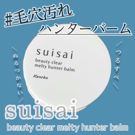 スイサイ ビューティクリア メルティハンターバーム/suisai/クレンジングバームを使ったクチコミ(1枚目)