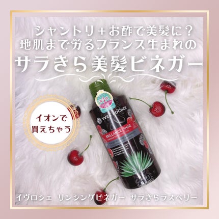 リンシングビネガー シルキーシャイン さらキララズベリー/イヴ・ロシェ/洗い流すヘアトリートメントを使ったクチコミ(1枚目)