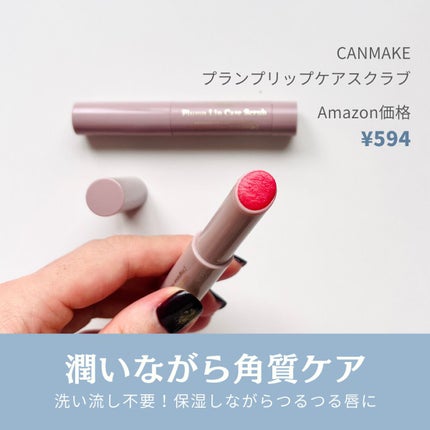 プランプリップケアスクラブ/キャンメイク/リップスクラブを使ったクチコミ(1枚目)