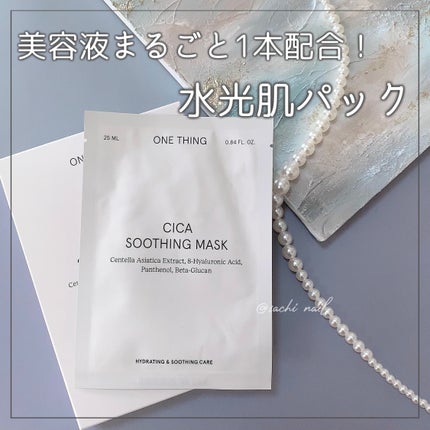 CICAスージングマスク/ONE THING/シートマスク・パックを使ったクチコミ(1枚目)
